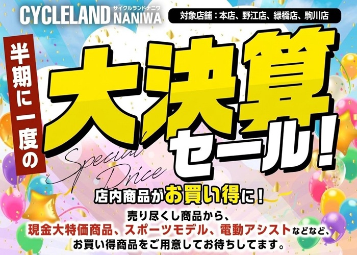 大決算セール