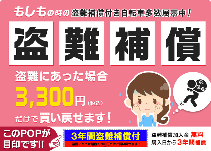 もしもの時の盗難補償付き自転車多数展示中！