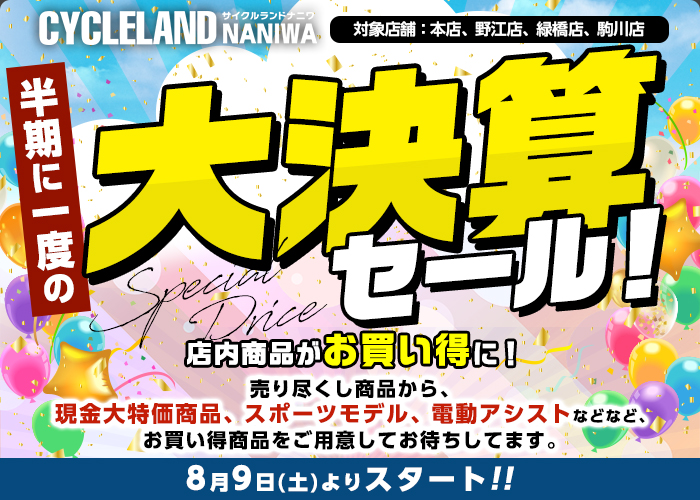 大決算セール