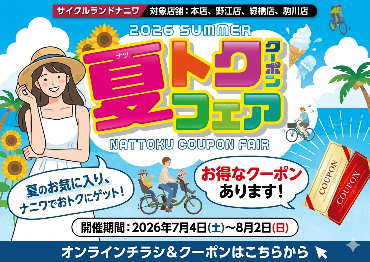 サイクルランドナニワ夏トククーポン2026