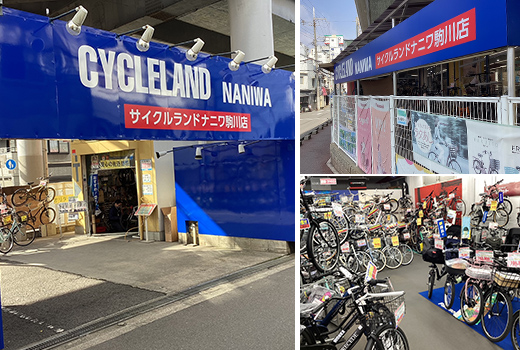 サイクルランドナニワ駒川店　店舗写真