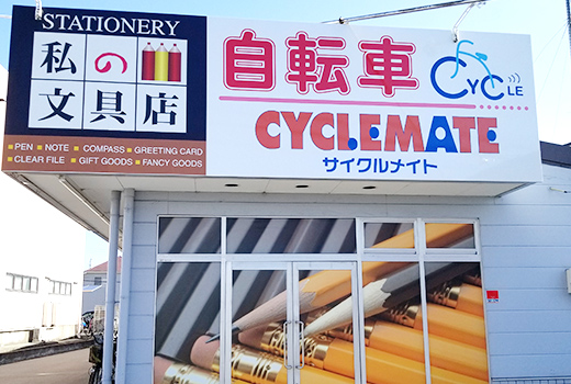 サイクルメイト明石店　店舗写真