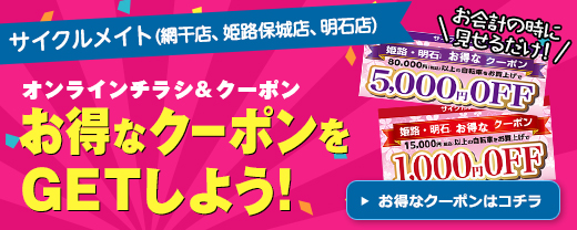 サイクルメイト、オンラインチラシ＆クーポン