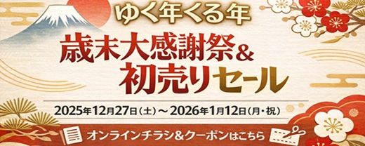 初売りセールクーポン2026