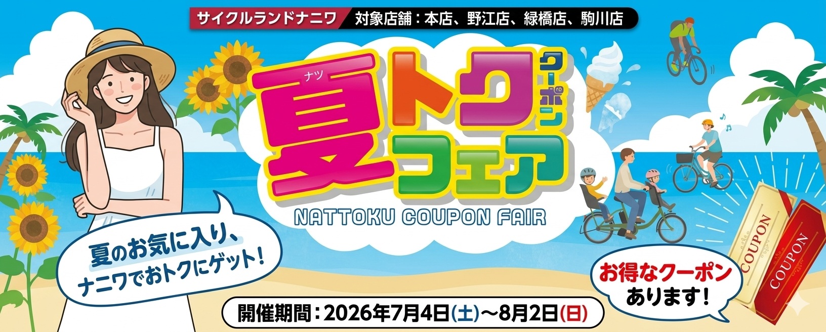 サイクルランドナニワ夏トククーポン2026