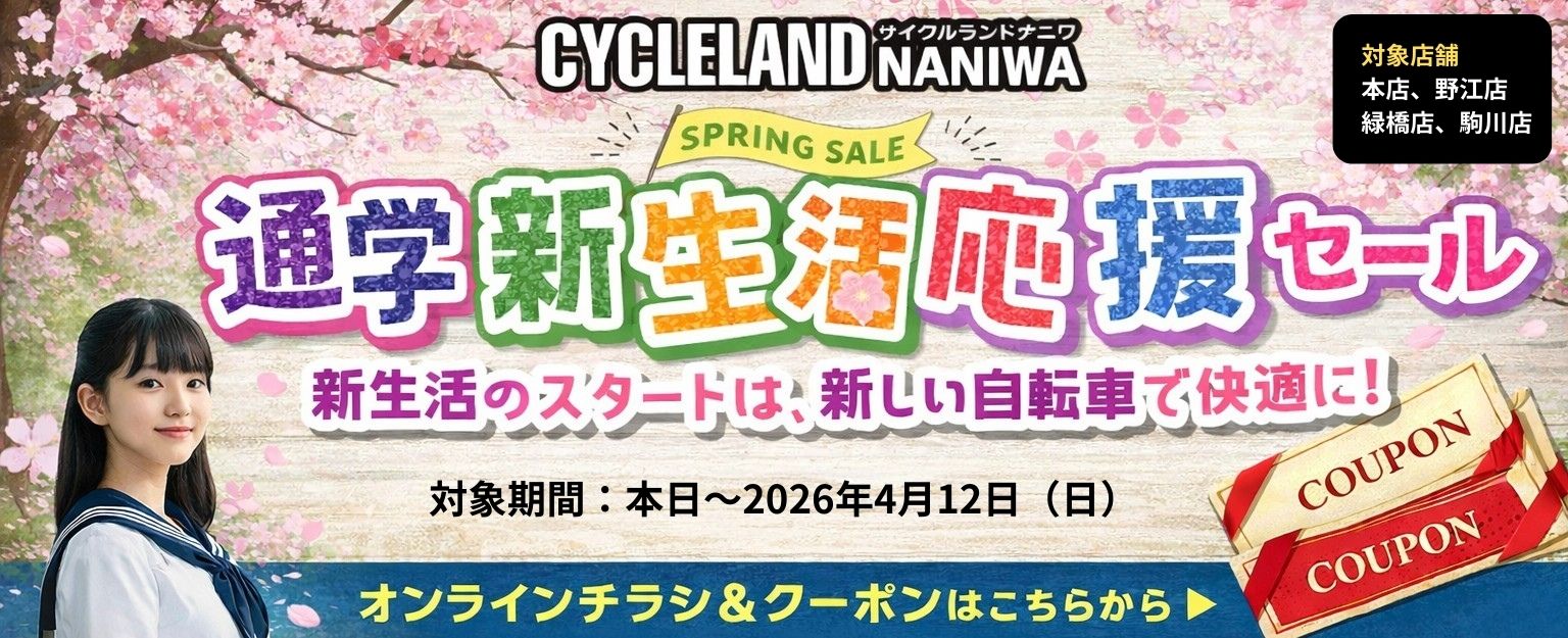 サイクルランドナニワ、オンラインチラシ＆クーポン