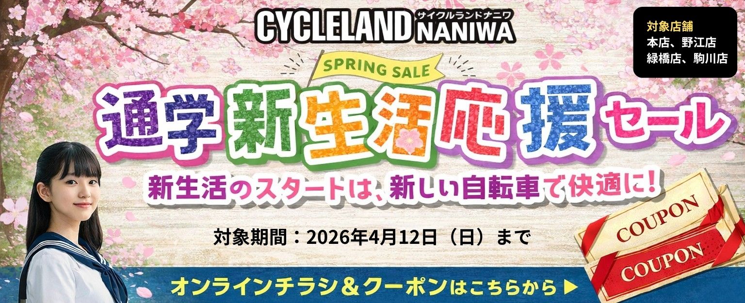 サイクルランドナニワ、オンラインチラシ＆クーポン