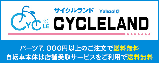 サイクルランドYahoo!店