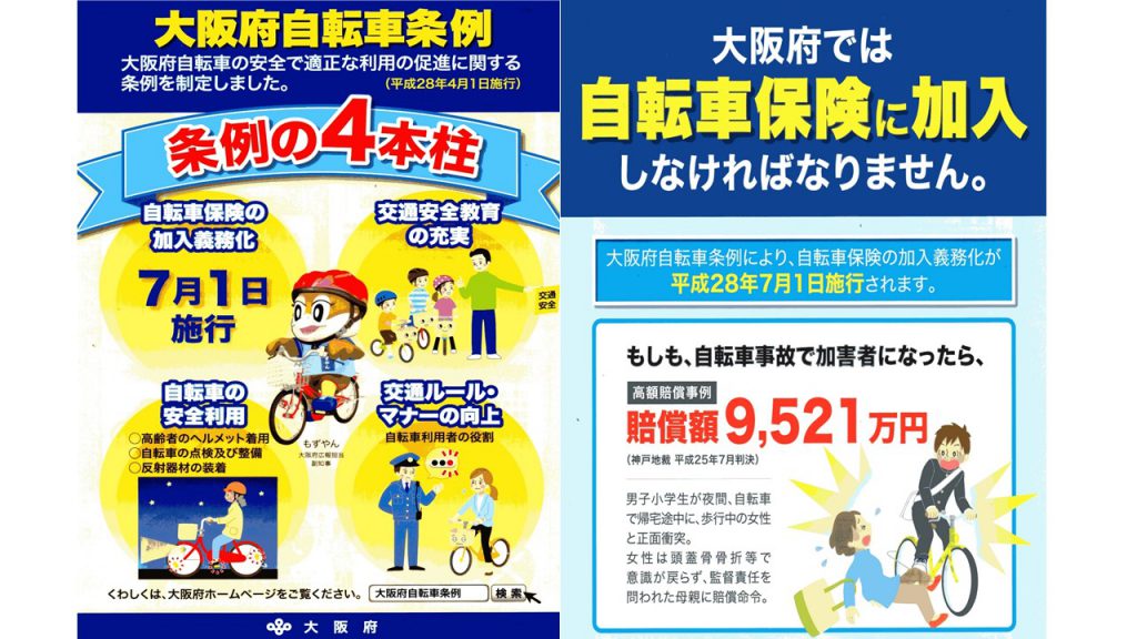 大阪では自転車保険の加入が義務化されてます サイクルランドナニワ