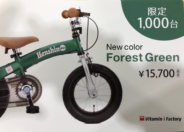 限定１０００台！！へんしんバイクの限定カラー | サイクルランドナニワ